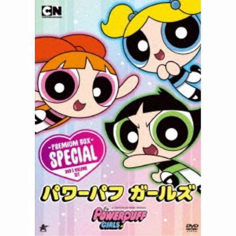 パワーパフガールズ バブルスDVD BOX 直っ