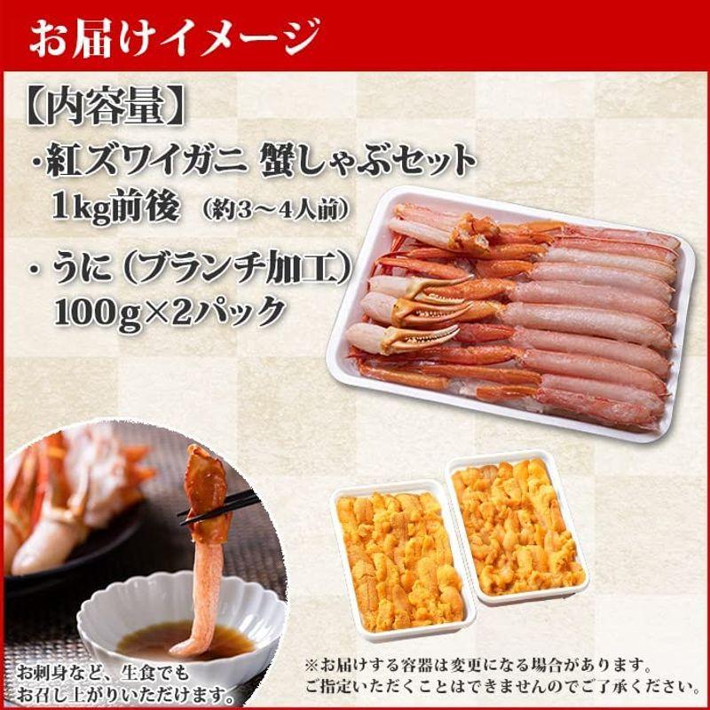 紅ズワイガニ 1kg ＆ うに200g（100g×2個） 紅ずわいがに かにしゃぶ むき身 生食可 ウニ 北国からの贈り物