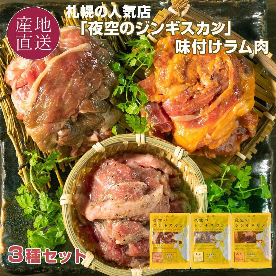 本日クーポンで10％OFF 夜空のジンギスカン 北海道 味付きラム肉 冷凍 3種(各300g) しょうゆ みそ しお 北海道 お歳暮 送料無料