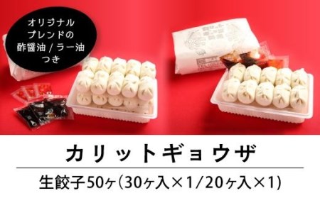 カリットギョウザ生餃子50ケジューシー