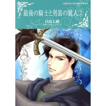 最後の騎士と男装の麗人(２) ハーレクインＣキララ／日高七緒(著者),デボラ・シモンズ