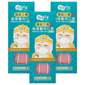 fuder 福德好罩 成人立體醫用口罩 未滅菌  茱萸粉  10片  3盒