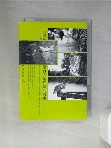 【書寶二手書T1／一般小說_U9L】願有人陪你顛沛流離_簡體_盧思浩