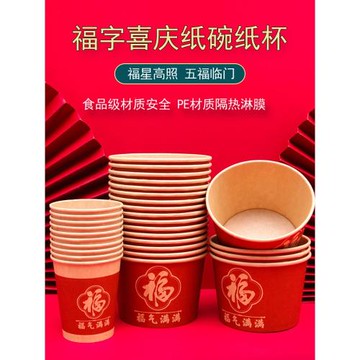 春節家用一次性吃飯紙杯紙碗新年高端喜慶福字餐具加厚圓形碗餐盒
