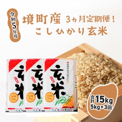 令和5年産 茨城県 境町産 こだわり「こしひかり」玄米5kg×3回(合計15kg)