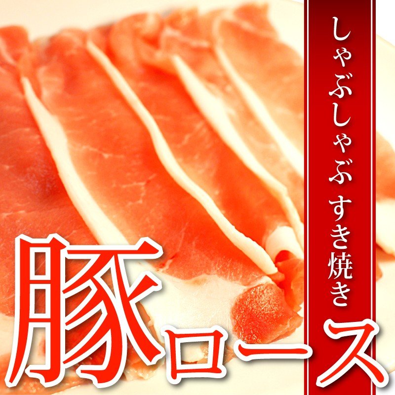 豚ロース しゃぶしゃぶ すき焼き用 500g カナダ産