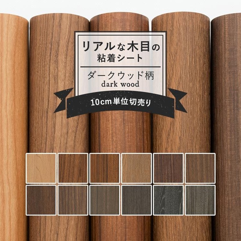 リメイクシート 木目 サンゲツ リアテックシート キッチン 家具 リアル木目調 ダークウッド 122cm×10cm単位 スキージー付 |  LINEブランドカタログ