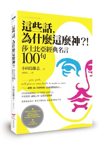 這些話，為什麼這麼神？！：莎士比亞經典名言100句[二手書_良好]