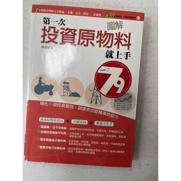 【雷根360免運】【送贈品】第一次投資原物料就上手 #八成新【P-C2015】