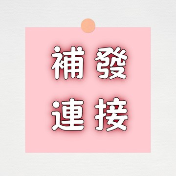 補發補寄 此鏈接為補發補寄鏈接請勿下單！補發補寄 此鏈接為補發補寄鏈接請勿下單！補發補寄 此鏈接為補發補寄鏈接請勿下單！