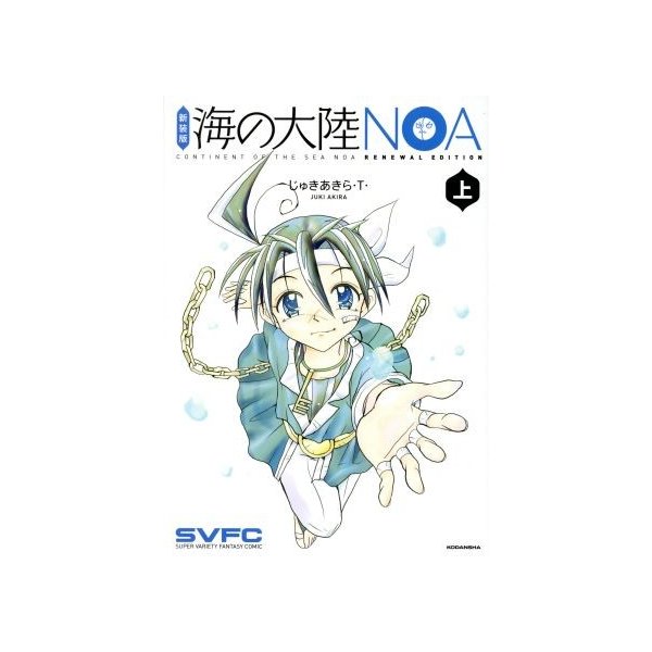 海の大陸ｎｏａ 新装版 上 ｋｃｄｘ じゅきあきら ｔ 著者 通販 Lineポイント最大0 5 Get Lineショッピング