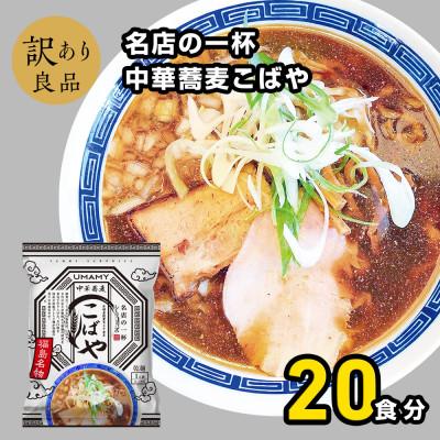 ふるさと納税 横手市 名店の一杯中華蕎麦こばや20袋 1ケース