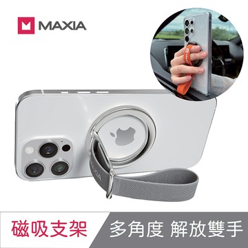 【MAXIA】手機磁吸支架(手機支架/指環扣/可調整支架)-典雅灰