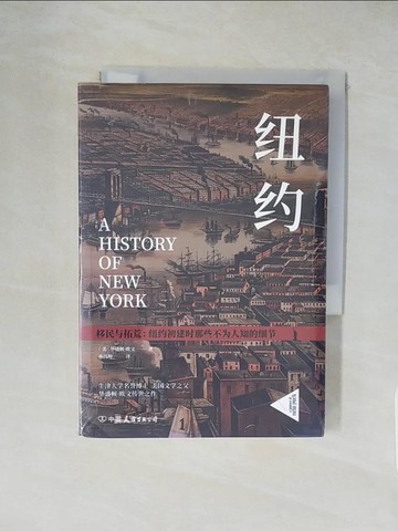 【書寶二手書T1／歷史_XXK】紐約：紐約初建時那些不為人知的細節_簡體_華盛頓·歐文