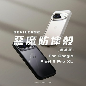 嚴選外框 GOOGLE PIXEL9 PRO XL 惡魔防摔殼標準版 惡魔盾 DEVILCASE 手機殼 PIXEL 9