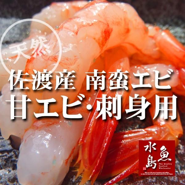 新潟・佐渡産 甘エビ「南蛮エビ」鮮度抜群・刺身用 大サイズ1kg（冷凍）