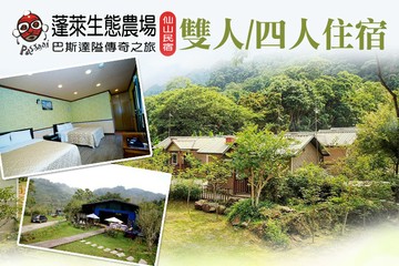 【南庄,苗栗】苗栗南庄-​蓬萊生態農莊 #GOMAJI吃喝玩樂券#電子票券#民宿