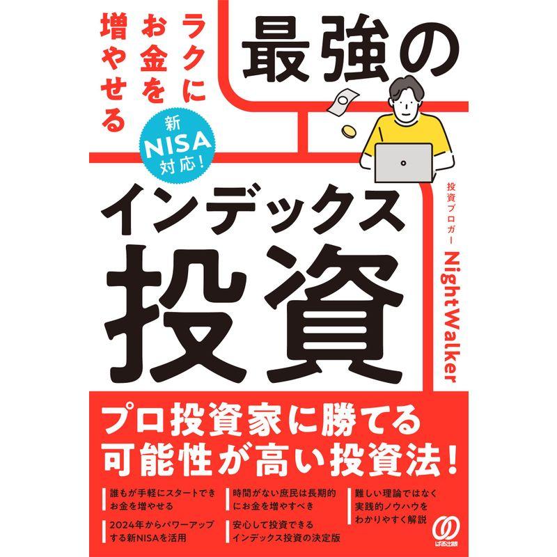 新NISA対応 ラクにお金を増やせる最強のインデックス投資