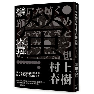 螢火蟲(全新譯本)