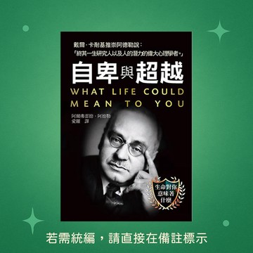 【天蠍座製作】★全新★自卑與超越 9789863168409