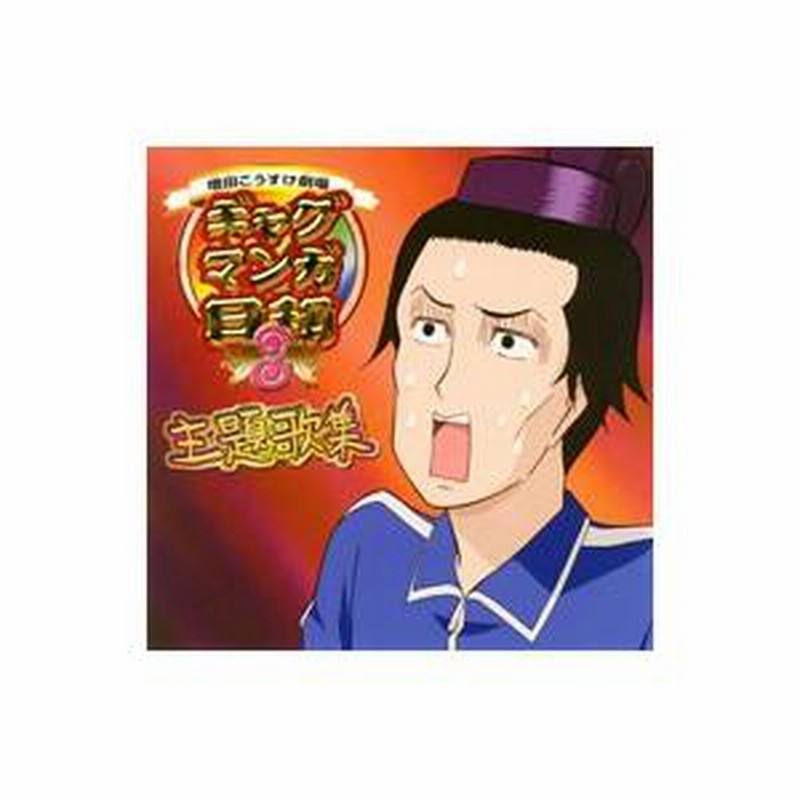 増田こうすけ劇場「ギャグマンガ日和3」オープニング主題歌集 増田こうすけ劇場「ギャグマンガ日和3」オープニング主題歌集