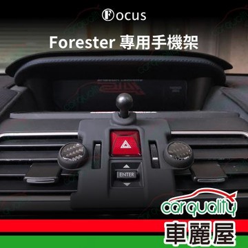 車用手機架專車款底座 SUBARU Forester(15~18年)  旗艦款 1入 車麗屋