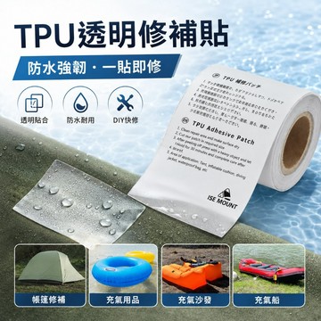 [台灣出貨] TPU修補膜｜透明修補貼｜充氣產品防水修補片｜帳篷游泳圈補丁貼｜充氣床墊修補片｜防水修補片