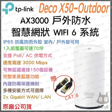 《 tp-link 免運 戶外 防水 》Deco X50-Outdoor AX3000 Mesh WiFi 6 分享器