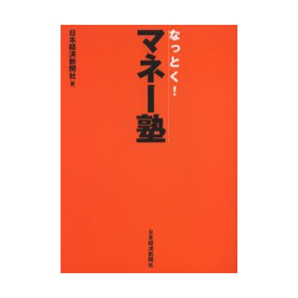 なっとく マネー塾 日本経済新聞社