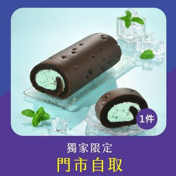 亞尼克門市自取-特濃薄荷巧克力脆片生乳捲18CM 1件組(不宅配!)
