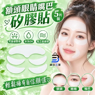 額頭眼睛嘴巴矽膠貼 追劇保養 溫和服貼 5件組搭配 完美包覆 物理平整肌膚 光滑質感 舒適不滑落 輕巧便攜 懶人保養神器 #額頭眼睛嘴巴矽膠貼 #追劇保養 #溫和服貼 #5件組搭配 #完美包覆 #物理平整肌膚 #光滑質感 #舒適不滑落 #輕巧便攜 #懶人保養神器