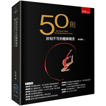 <麗文校園購>50則非知不可的體操概念  朱巧柔 9786264239028