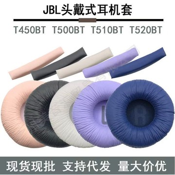 免運✨適用JBL Tune600BT T520BT T510BT T500BT T450BT 耳機套 耳套 耳罩