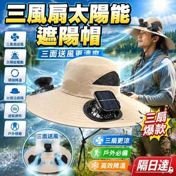 ✨夏季爆款✨ 三風扇遮陽帽 太陽能風扇帽子 太陽能驅動 三風扇三面出風 太陽能遮陽帽 遮陽帽 戶外探險帽 太陽能帽子