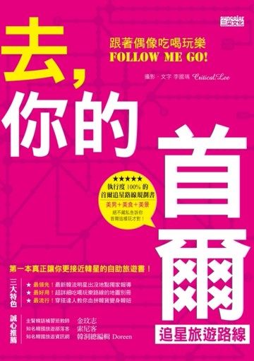 去，你的首爾追星旅遊路線：跟著偶像吃喝玩樂Follow me go！【二手書_良好】TAAZE讀冊生活