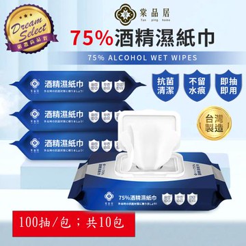 【DREAMSELECT】棠品居 酒精濕紙巾 75% 100抽;共10包 15x20cm 多種規格 隨身濕紙巾 溫和 抗菌 消毒 無香精 無螢光劑