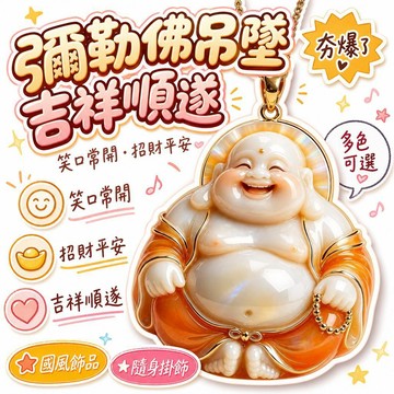 🚢夯爆了💣 鋅合金彌勒佛吊墜 吉祥順遂 笑口常開 國風飾品 多色可選 隨身掛飾 招財平安