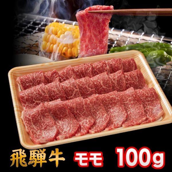  飛騨牛 A5 A4 ランク 牛肉 和牛 国産 焼き肉用 ギフト 焼肉 牛 モモ 100g