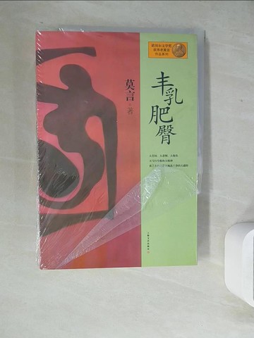 【書寶二手書T8／一般小說_ZX1】豐乳肥臀_簡體_莫言