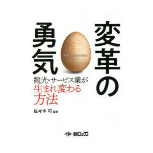 変革の勇気 観光・サービス業が生まれ変わる方法