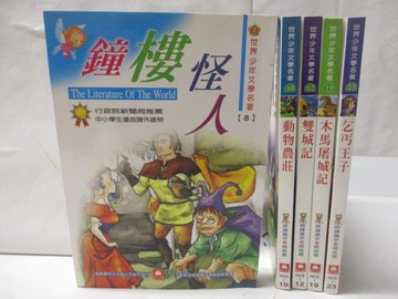 【書寶二手書T6／兒童文學_NDQ】鐘樓怪人_雙城記_木馬屠城記_乞丐王子等_5本合售