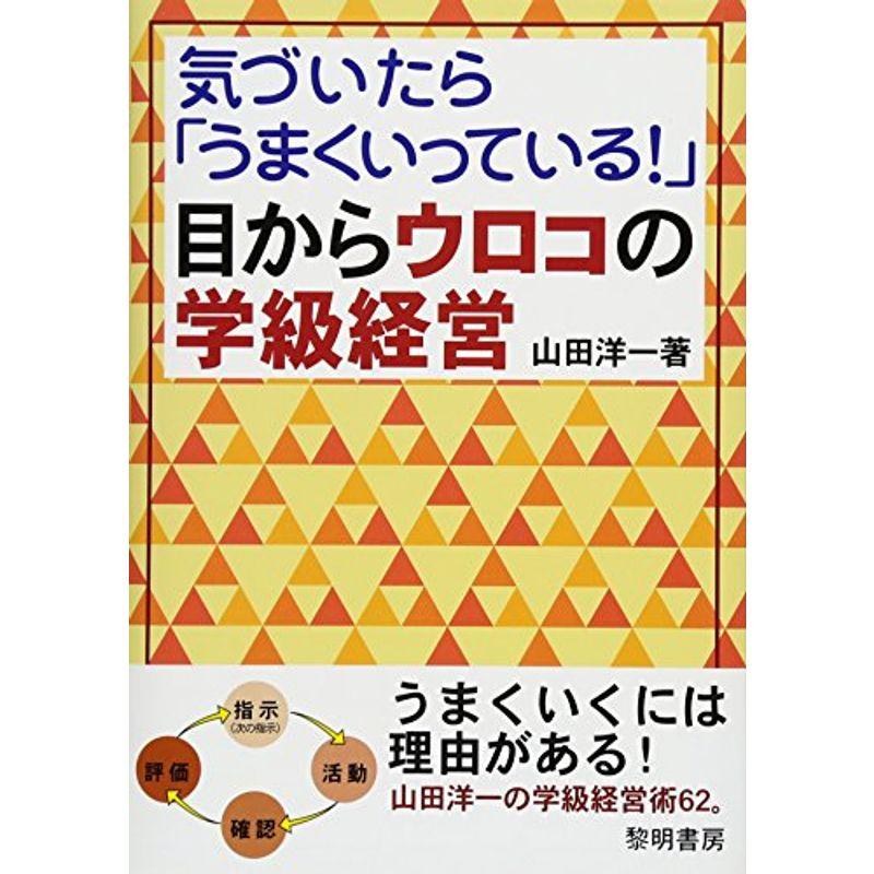 気づいたら「うまくいっている」目からウロコの学級経営