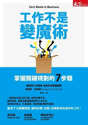 工作不是變魔術：掌握關鍵規劃的7 步驟[二手書_普通]
