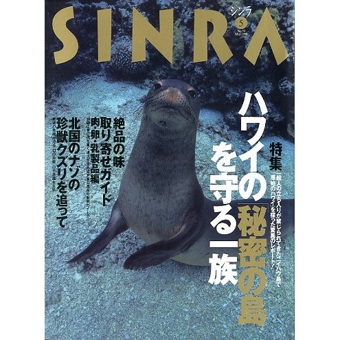 ＳＩＮＲＡ（シンラ）　　１９９８年５月　　＜送料無料・指定日お届け不可＞