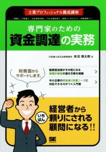  専門家のための資金調達の実務 士業プロフェッショナル養成講座／赤沼慎太郎(著者)