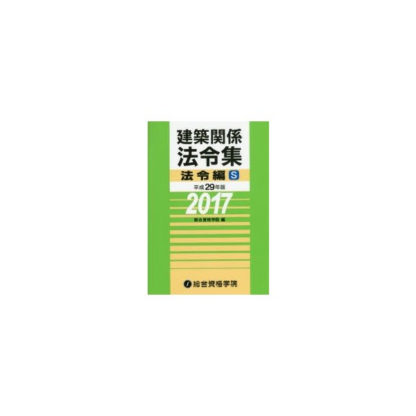 建築関係法令集 平成29年版法令編S