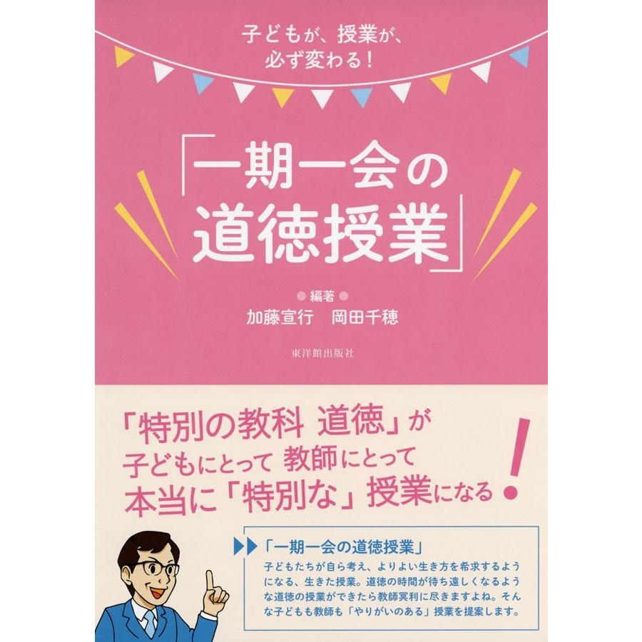 子どもが,授業が,必ず変わる 一期一会の道徳授業