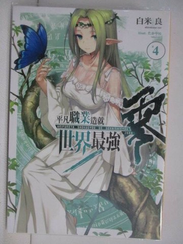 【書寶二手書T1／一般小說_WDA】平凡職業造就世界最強(4)_白米良_輕小說