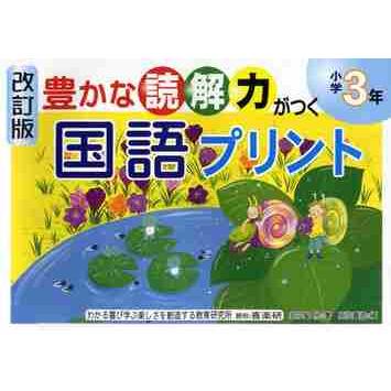 豊かな読解力がつく国語プリント 小学3年