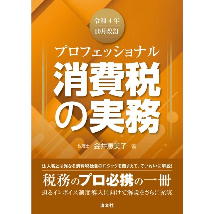 令和４年10月改訂　プロフェッショナル　消費税の実務